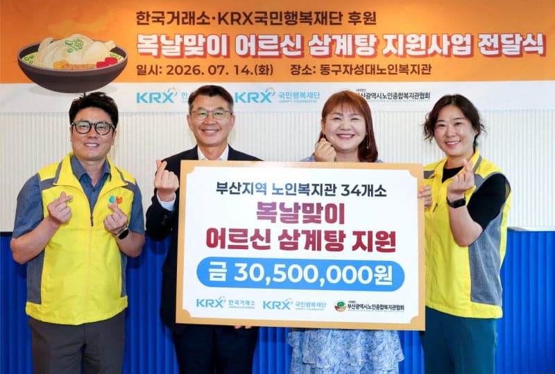 한국거래소, 복날 맞아 부산 노인복지관 34곳에 삼계탕 후원 및 배식 봉사