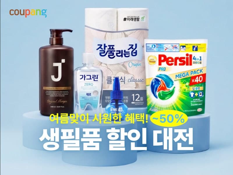 쿠팡, '여름 생필품 페어'…세제·헤어용품 등 80여 브랜드 최대 1만원 할인