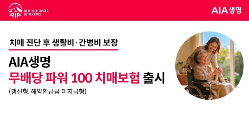 AIA생명, '업계 최초' 최경도치매 보장 탑재한 '(무)파워100치매보험' 출시