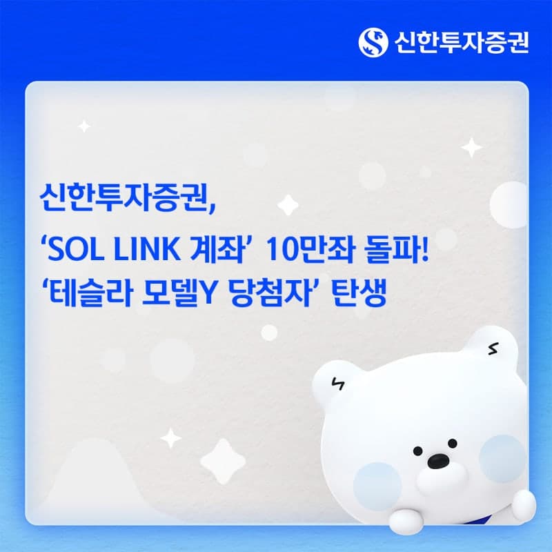 신한투자증권, 'SOL LINK 계좌' 출시 10일 만에 10만좌 돌파…테슬라 당첨자도 탄생