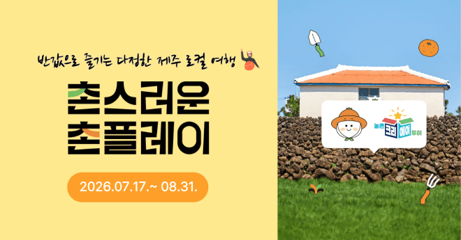 “촌스러운 촌이 좋다”… 제주 농촌여행상품 반값으로 즐기는 여름휴가