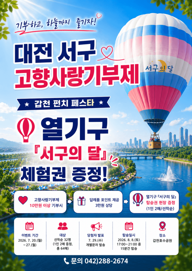 대전 서구 "기부하고 호수공원서 열기구 타세요"…고향사랑기부 32명 선착순