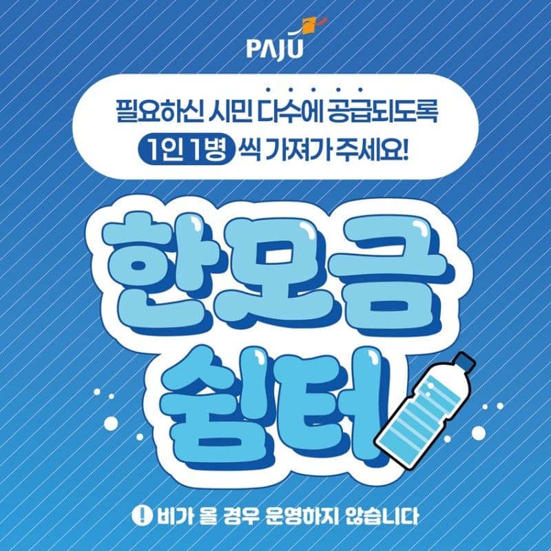 파주시, 폭염 대응 '한모금쉼터' 15일부터 운영… 야외 생수냉장고 20곳으로 확대