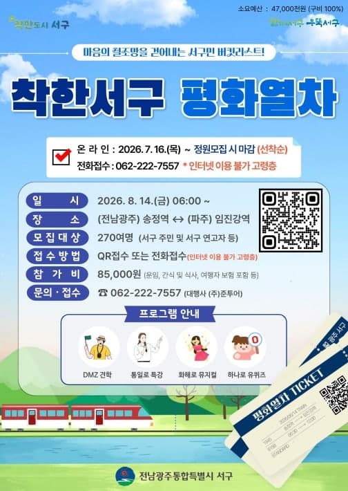 전남광주 서구, 광복절 맞아 "분단의 현장 체험" 평화열차 참가 모집