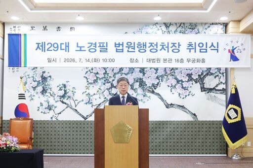노경필 신임 법원행정처장 취임, "재판 어렵게 하는 외부 압력 커져" 소신껏 일할 울타리 될 것