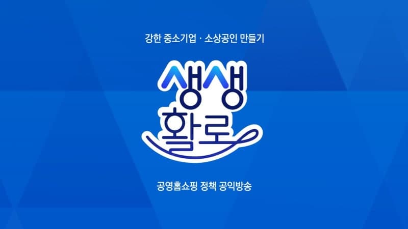 공영홈쇼핑, 중소기업·소상공인 판로 지원 정책방송 '생생활로' 론칭
