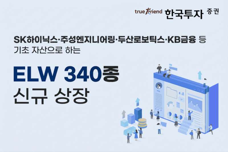 한국투자증권, 코스피200·SK하이닉스 등 ELW 340종목 신규 상장