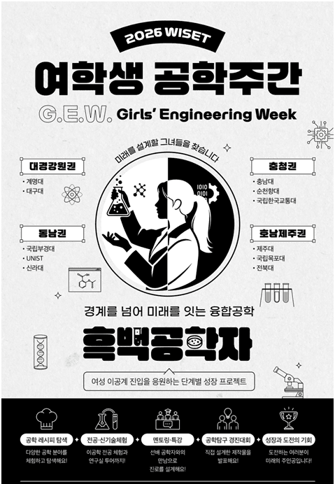 과기정통부, 여름방학 맞아 전국 11개 대학서 '여학생 공학주간' 개최