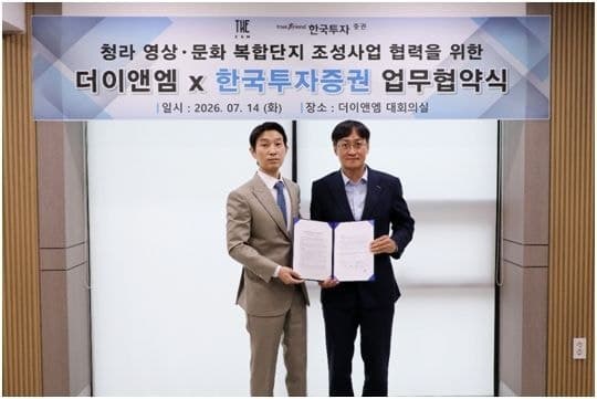 더이앤엠, 한국투자증권과 청라 영상문화복합단지 금융 MOU 체결…복합개발 사업 본격화