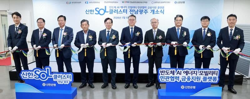 신한은행, 전남광주 '신한SOL 클러스터' 개소…AI·반도체 등 전략산업 금융지원 본격화