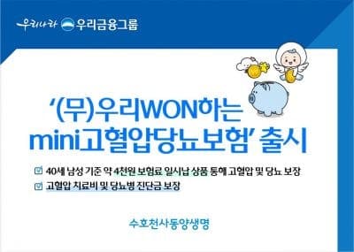 동양생명, '우리WON하는mini고혈압당뇨보험' 출시…고혈압·당뇨 보장 및 건강 이상 신호 대응