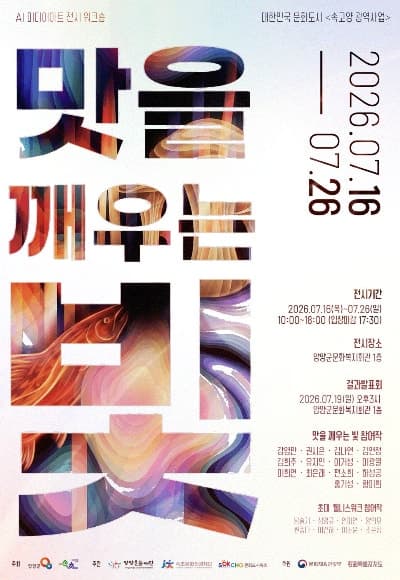양양군, 주민 참여 'AI 미디어아트-맛을 깨우는 빛' 전시회 개최
