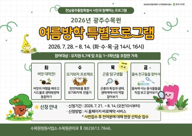 광주수목원, 여름방학 맞아 '식물·곤충·수서생물 체험' 생태체험 프로그램 운영