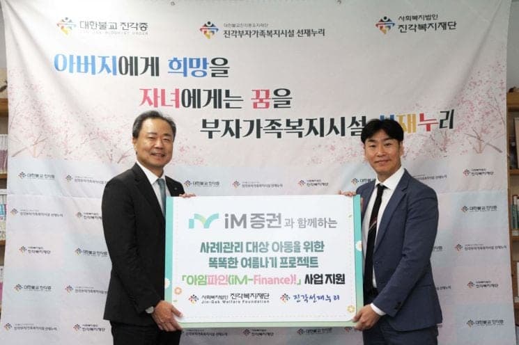 iM증권, 진각선재누리에 500만원 후원…취약계층 한부모가정 아동 지원