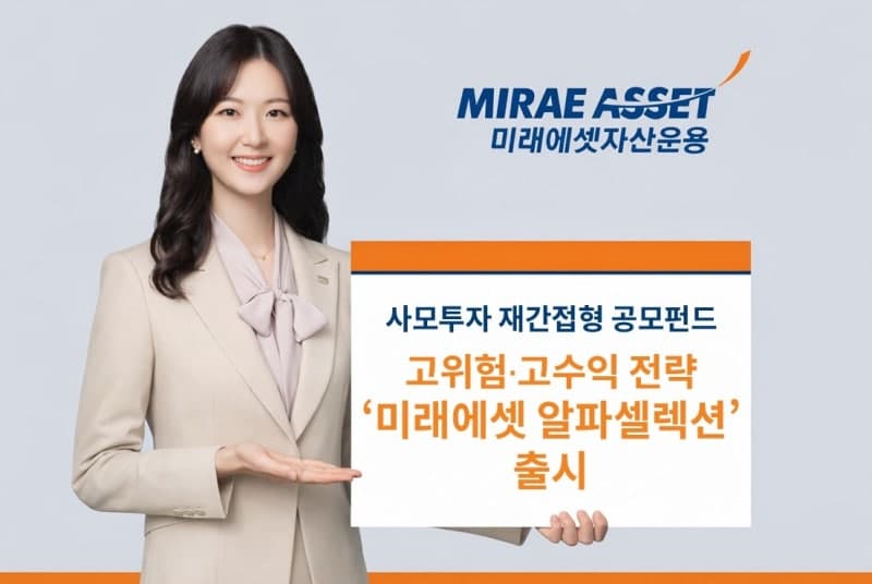 미래에셋운용, 사모 재간접 공모펀드 '알파셀렉션' 출시…라인업 확대