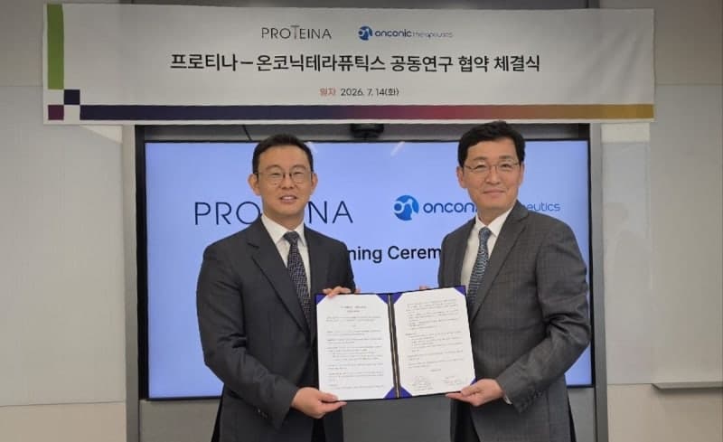 프로티나, 온코닉테라퓨틱스와 "차세대 항암 신약 공동연구 추진"