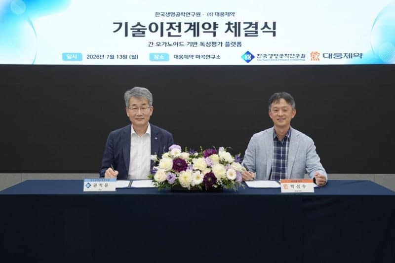 대웅제약, 생명연 '간 오가노이드 원천기술' 확보…신약 독성평가 적용