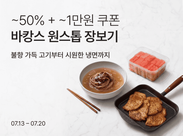 컬리, '바캉스 원스톱 장보기' 기획전…휴가철 먹거리 최대 50% 할인