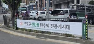 구로구, "친환경 현수막 전용 게시대 20개소 운영"…7월 16일부터 신청