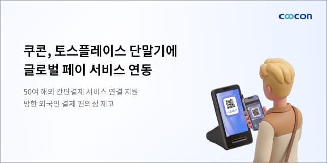 "외국인 결제 원단말 해결"…쿠콘, 토스플레이스에 글로벌 페이 50종 연동