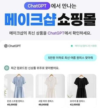 메이크샵, "챗GPT 대화에 내 상품 걸린다"…AI 쇼핑 환경 구축