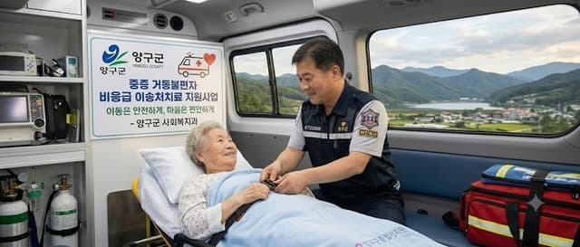 양구군, 중증 거동불편 통합돌봄 주민 민간구급차 이용료 지원