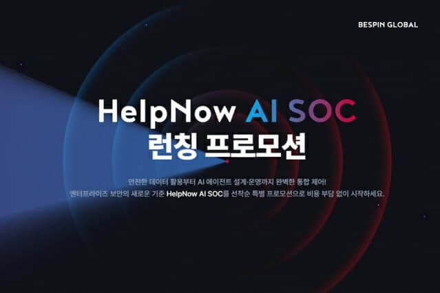 베스핀글로벌, "AI 에이전트가 보안관제 맡는다"…'헬프나우 AI SOC' 출시
