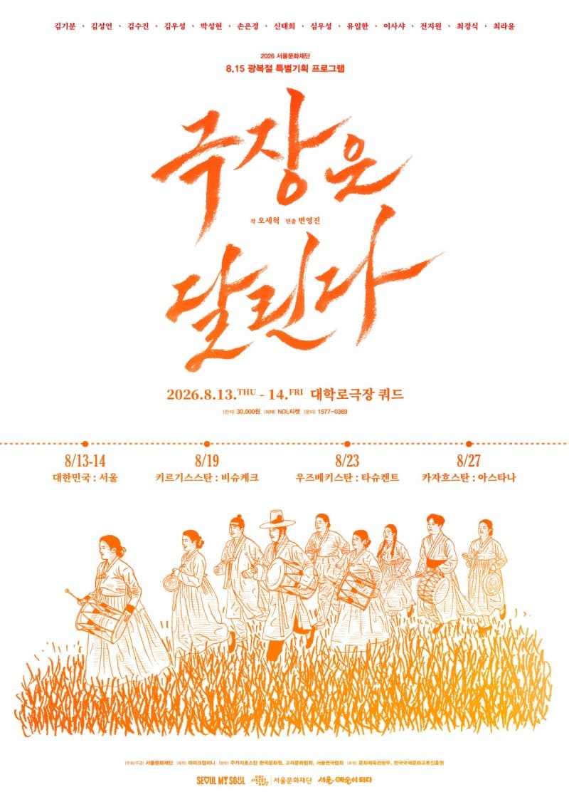 서울문화재단, 광복절 기념 연극 '극장은 달린다!' 서울·중앙아시아 3개국 순회공연
