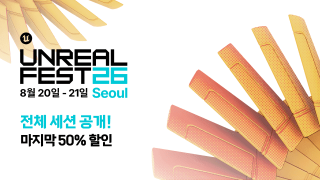 에픽게임즈, '언리얼 페스트 서울 2026' 전체 42개 세션 공개…티켓 50% 할인 연장