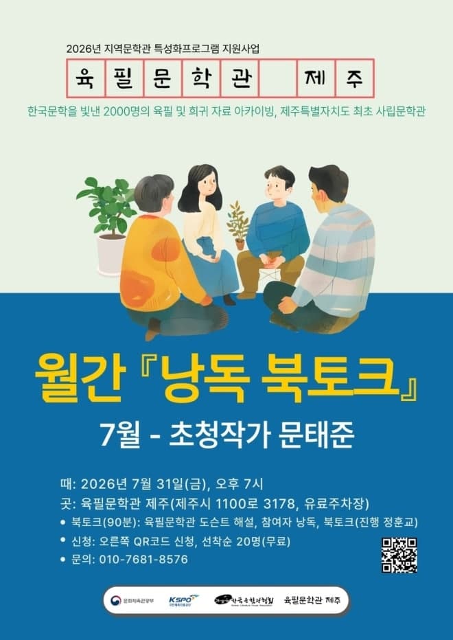 육필문학관 제주, 31일 문태준 시인 낭독 북토크… 한여름 밤 서정의 울림