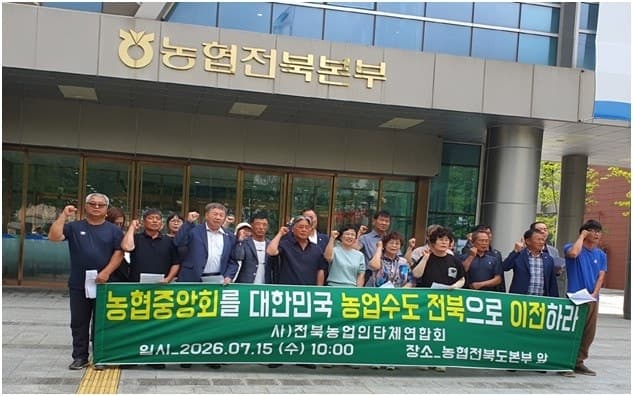 전북 농단연 "농협중앙회 전북 이전·농협법 개정" 촉구…"국가균형발전과 농업 개혁 핵심"