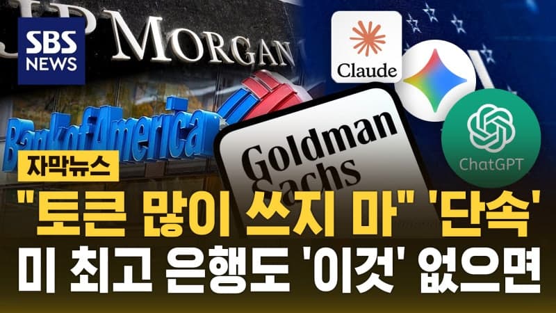 JP모건, 직원들에 "단순 업무에 비싼 AI 사용 말라"…미 최고 은행도 '이것' 없으면