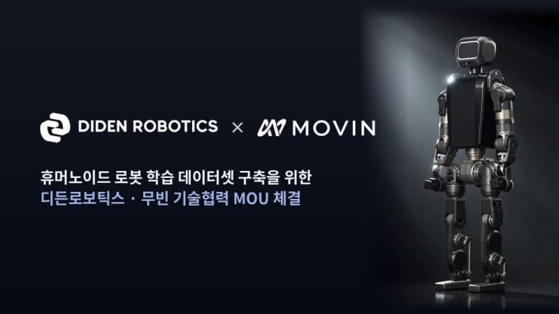 디든로보·무빈, "사람 움직임 이식" 산업용 휴머노이드 개발 협력