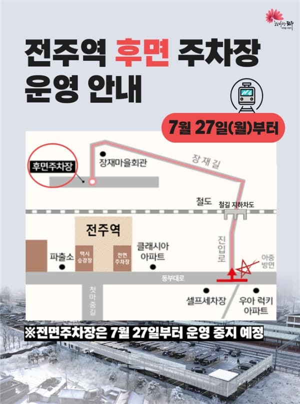 전주역 후면주차장·선상연결통로 27일 임시 개방, 주차면 2배 이상 늘어