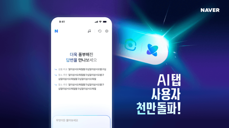 네이버 "AI탭, 사용자 1천만명 돌파, 일평균 질의 수 7배↑"…"검색 경험 확장"