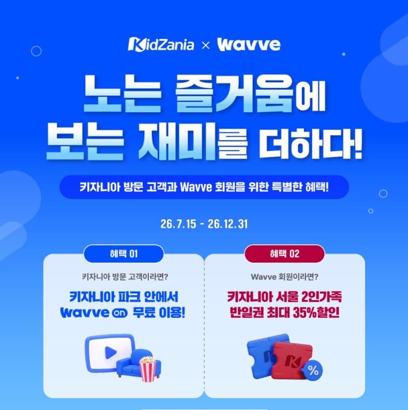 "키자니아에선 무료" 웨이브, '웨이브온' 오픈…로그인 없이 콘텐츠 무료 시청