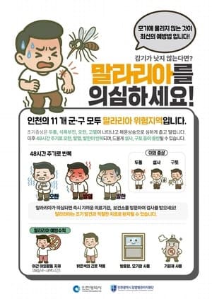 인천시, 강화군에 말라리아 '경보' 발령…매개모기 2주 연속 기준치 초과