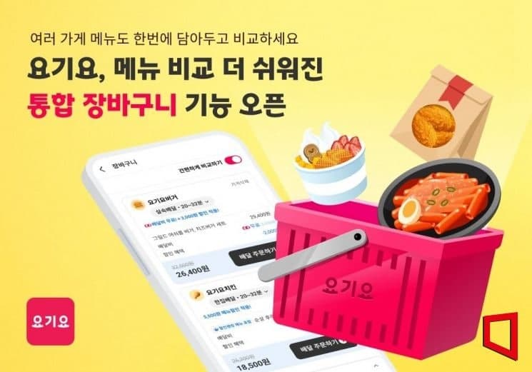 요기요, '통합 장바구니' 기능 도입…여러 가게 메뉴 한눈에 비교하고 한번에 주문