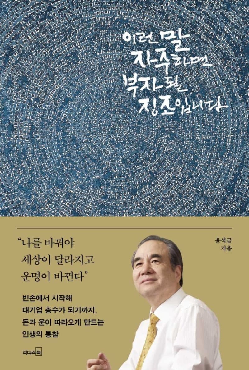 "이런 말 자주 하면 부자 될 징조입니다" 윤석금 웅진 회장, 46년 성공법칙 담은 다섯 번째 저서 출간