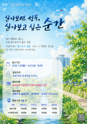 “살면서 잊지 못할 그 순간, 소개해주세요”…성북구, 2026년 사진 공모전 개최 총상금 550만원