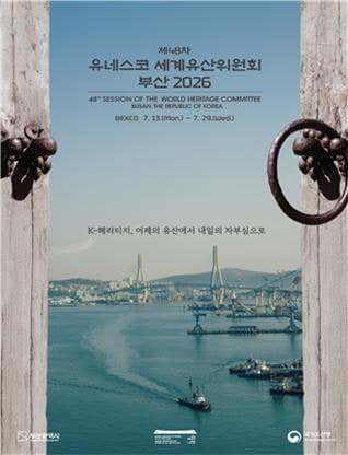 제48차 유네스코 세계유산위원회, 19일 '피란수도' 부산서 개막…29일까지 개최