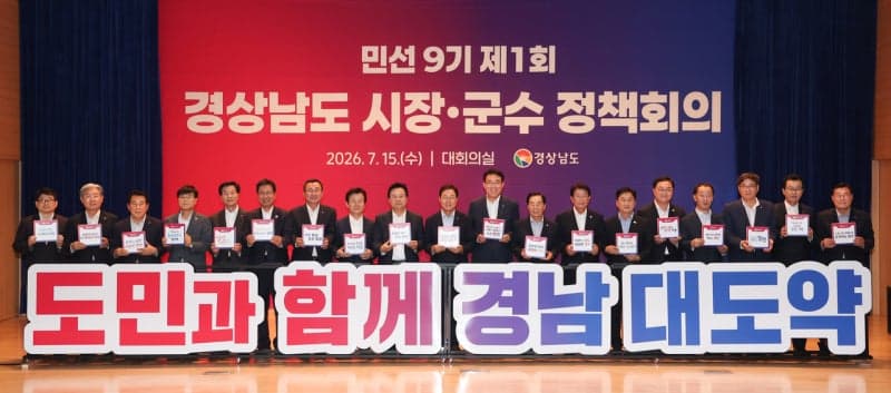 박완수 경남지사 “도·시군은 원팀”…민선 9기 첫 정책회의서 도약 다짐
