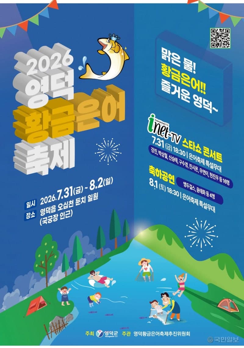 2026 영덕 황금은어 축제 31일 개막…미식과 체험으로 업그레이드