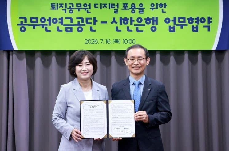 신한은행, 공무원연금공단과 손잡고 퇴직공무원 금융교육 강화