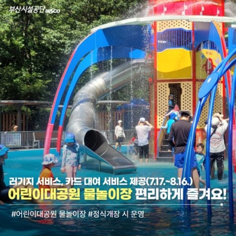부산어린이대공원 물놀이장 '키드키득파크' 17일부터 31일간 무료 운영