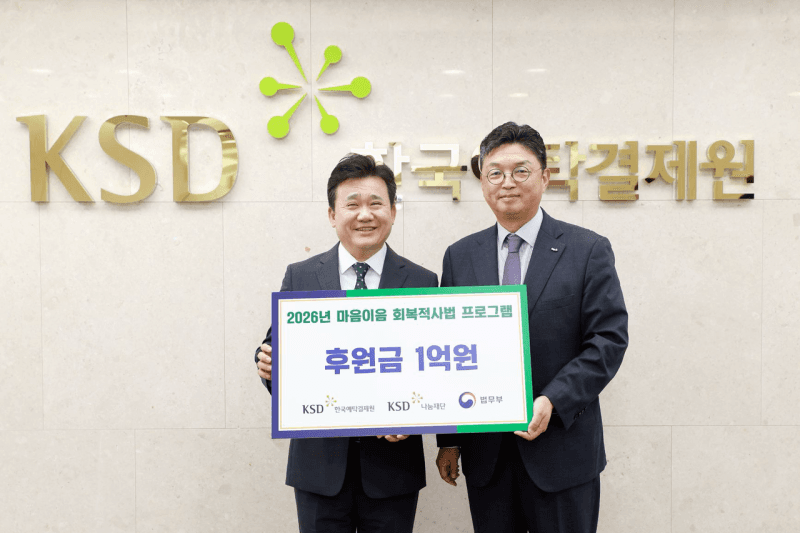 KSD나눔재단, 법무부 '회복적사법 프로그램'에 1억 원 후원하며 청소년 지원 확대