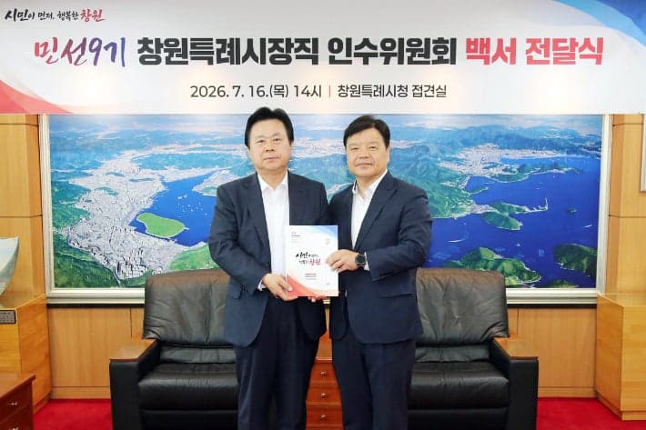 민선 9기 창원특례시장직 인수위원회 활동 백서 발간