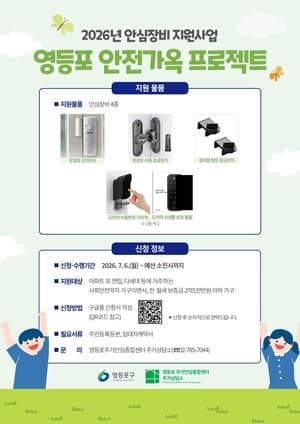 영등포구, 취약계층 주거 안전 위한 '안전가옥 프로젝트' 추진