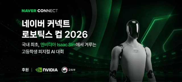 네이버 커넥트재단, 엔비디아 시뮬레이션 기반 고교 로보틱스 대회 개최