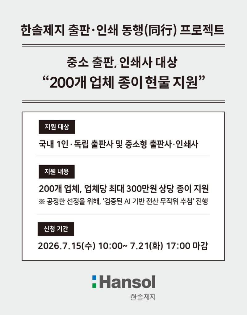 한솔제지, 중소 출판·인쇄업체 200곳에 최대 6억 규모 종이 지원…"상생 마중물"